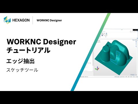 WORKNC Designer｜ 070503  エッジ抽出 - スケッチツール