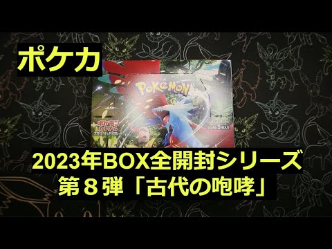 【ポケカ】2023年の箱「古代の咆哮」1BOX開封！