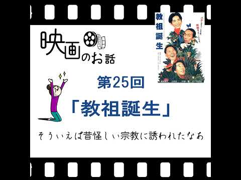 025.映画「教祖誕生」（1993年）そういえば昔、怪しい宗教に誘われたなあ