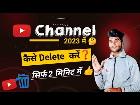 2023 में अपना YouTube चैनल कैसे Delete करें ❓️ | How To Delete YouTube Channel In 2023 👍