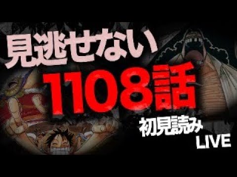 １１０８話を読む【ワンピース　ネタバレ】