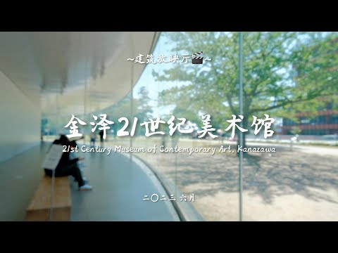 Tour of 21st Century Museum of Contemporary Art, Kanazawa | 金沢21世紀美術館