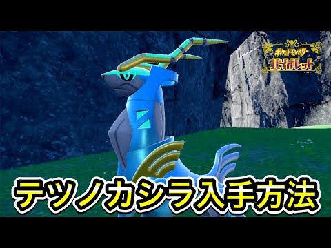 【ポケモンSV】テツノカシラの入手方法！出現場所まで案内します