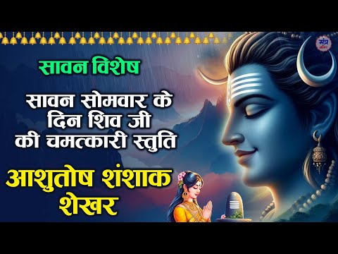 सावन शिव स्तुति~ Ashutosh Shashank Shekhar~ आशुतोष शशाँक शेखर ~ Sawan Shiv Stuti ~ Shiv Mahapuran