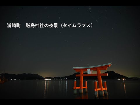 尾道市浦崎町　厳島神社の夜景（タイムラプス）