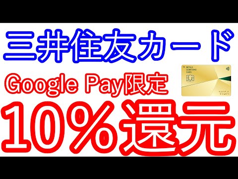 【三井住友カード】Google Pay限定　10％還元