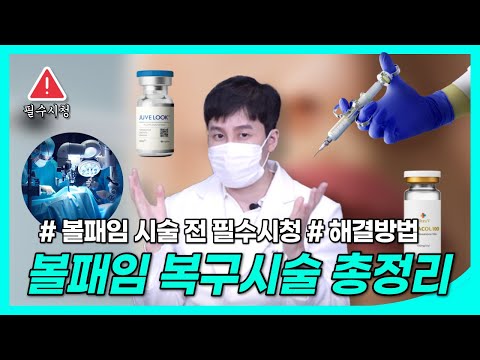 볼꺼짐 해결 시술 총정리 - 시술 정보부터 부작용, 시술 꿀팁까지! (Feat. 필러 vs 지방이식 vs 쥬베룩)