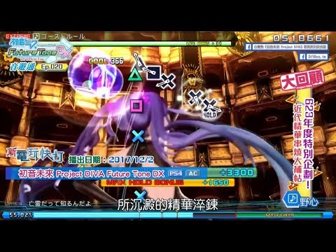 【DIVA音遊通＃20】623年度特別企劃！近代精華串燒大補帖 | Project DIVA大回顧