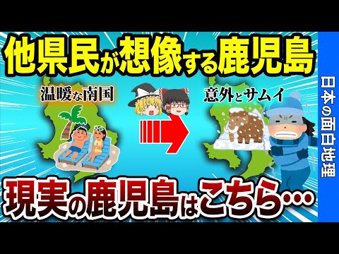 【意外すぎ】他県民が知らない鹿児島の意外な現実とは？【おもしろ地理】