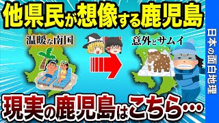 【意外すぎ】他県民が知らない鹿児島の意外な現実とは？【おもしろ地理】