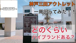 【神戸三田アウトレット】こんなハイブランドのお店があります！！