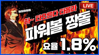 [파워볼 실시간] EOS 파워볼 짱돌 1.8%요율받고 수익못보신다고요 ? 제가 내드립니다 !!