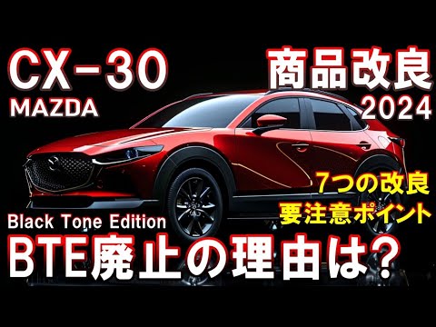 【マツダ CX 30】グレード大幅縮小！ヤバすぎる商品改良2024【MAZDA】