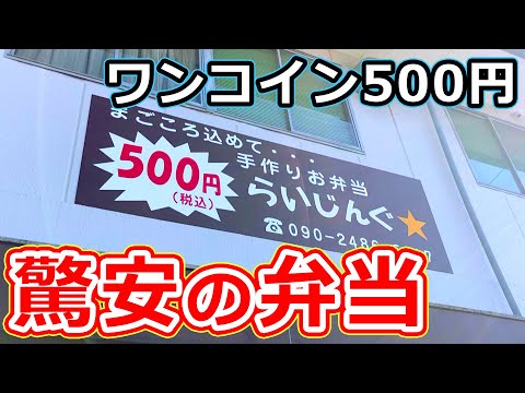 【福井のグルメ】コスパ最強なお手作り弁当が福井市に登場！ワンコイン500円でおかずもたくさん、そしてウマい！福井県テイクアウト