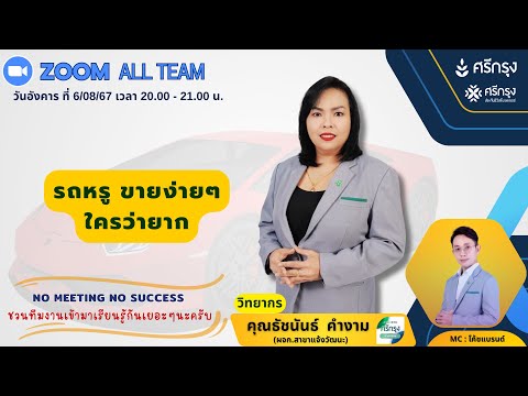 🔶 SPEAKER 🔶มาพบกับหัวข้อความรู้ เรื่อง 🔥“ รถหรู ขายง่ายๆ ใครว่ายาก ”🔥เล่าโดย🎙คุณธัชนันธ์ 🎙MC:คุณนพพล