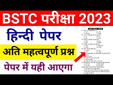 BSTC Model Paper 2023 | BSTC Online Classes 2023 | BSTC Rajasthan  Hindi Important Questions 2023