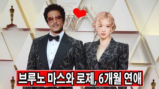 브루노 마스와 로제가 6개월간 비밀리에 연애 중이며, 많은 증거들이 드러났다!