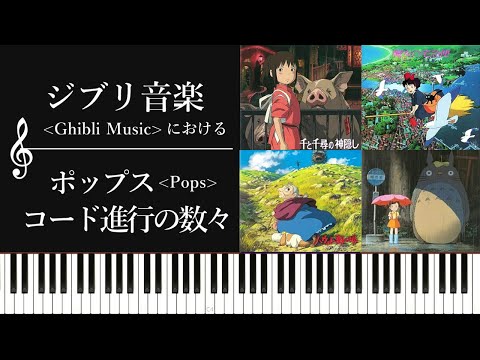 ジブリ音楽にみるポップスコード進行の数々～カノン進行、王道進行、小室進行、Just The Two Of Us進行～