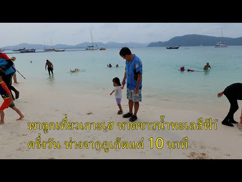 พาลูกเที่ยวเกาะเฮ Coral Island หาดขาวน้ำทะเลสีฟ้า ห่างจากภูเก็ตแค่ 10 นาที แบบครึ่งวัน Phuket