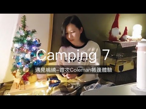 遇見嵨繞 #01｜首次Coleman 帳篷體驗｜最迷糊的露營｜營區路況及營區介紹｜Camping 7