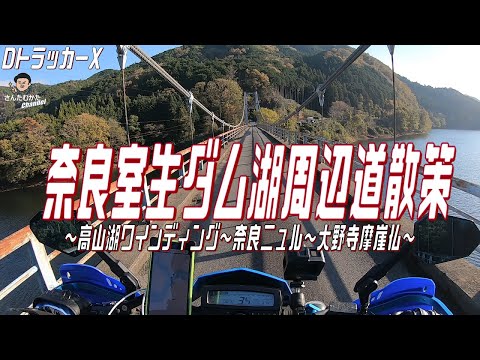 【DトラッカーX #152】奈良室生・大野寺と摩崖仏、室生ダム湖周辺道バイクで散策、そして高山ダム湖ワインディング【関西】【京都】【奈良】【日帰りツーリング】