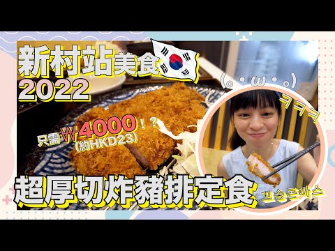 首爾美食2022 | 三十蚊食到乜？超厚切炸豬排定食 | CP值極高 |新村站