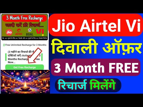 Jio Airtel Vi दिवाली 3 Month FREE Recharge Offer 2024 | Jio Airtel Vi Diwali FREE Recharge 2024 |