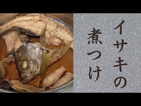 【魚の煮つけ】イサキの煮つけ。塩焼きが一番美味しかった