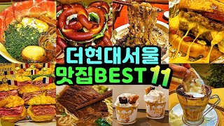 더현대서울 맛집 카페 핫플 베스트11 더현대서울 데이트 브이로그 | 더현대서울 가볼만한곳 | 파이브가이즈 호우섬 콘부 레이어드 브레디포스트 올댓커피 카멜커피 올드페리도넛 골든피스