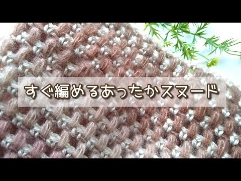 半端な毛糸で大人可愛いスヌード◆すぐ編めるのでお好きな毛糸で♪