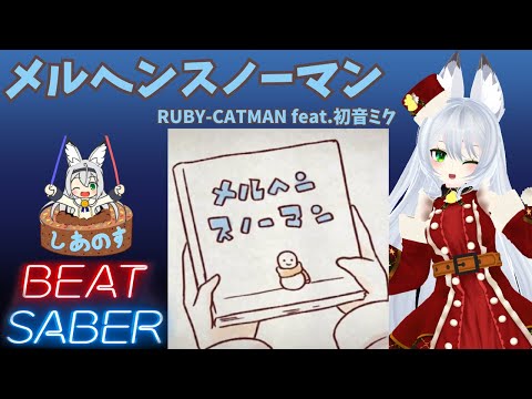 【BEAT SABER】メルヘンスノーマン - RUBY-CATMAN feat.初音ミク - (Expert譜面)