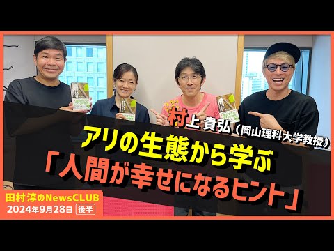 アリ先生が教える「アリの生態から学ぶ『人間が幸せになるヒント』」村上貴弘 （田村淳のNewsCLUB 2024年9月28日後半）