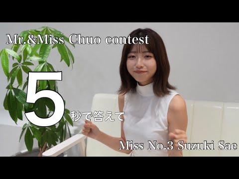 【5秒で答えて】Miss.3 鈴木彩恵