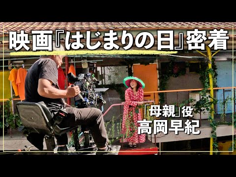 【10/11(金)全国公開】映画『はじまりの日』の撮影裏側に密着🎬貴重なオフショットも！