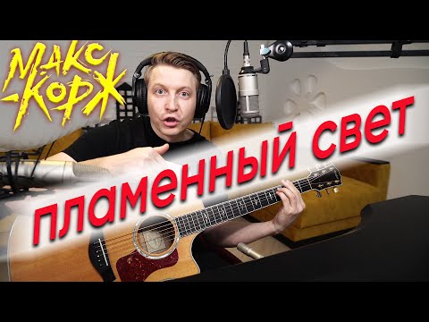 Макс Корж - Пламенный свет на гитаре кавер, разбор  для начинающих и профи