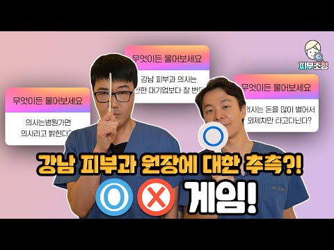 강남 피부과 의사에 대한 궁금한 점?! OX 퀴즈 [피부조정]