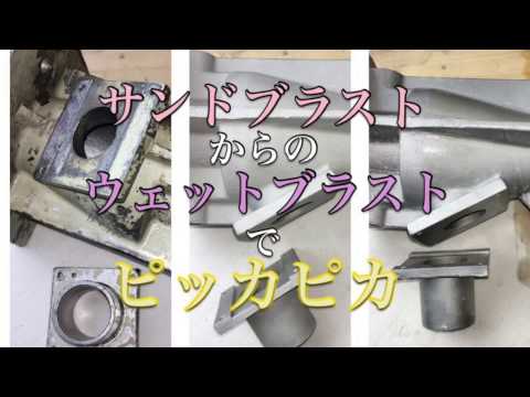 サンドブラスト  からの  ウェットブラスト  仕上がり が 綺麗！！