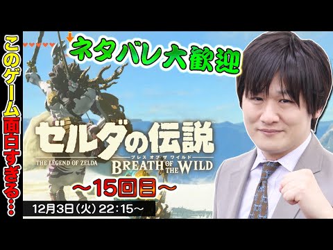 【ゼルダの伝説/The Legend of Zelda】ネタバレ大歓迎なブレスオブザワイルド：15回目【多井隆晴】