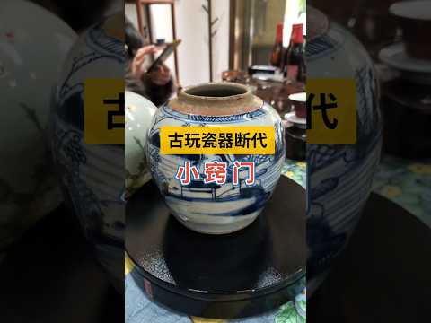 不同时期瓷器上的纹饰区别 #瓷器 #收藏 #古董