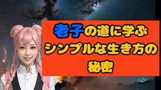 老子の人生と教え：シンプルな生き方で心の平和を得る方法