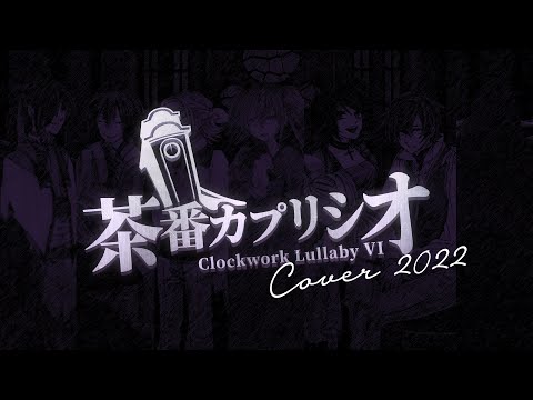 【VOCALOID X 10】Capriccio Farce / 茶番カプリシオ 【Cover】