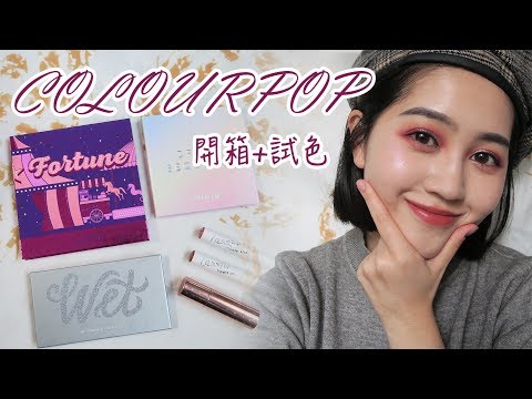 COLOURPOP開箱+試色💙 眼影盤/打亮/唇膏