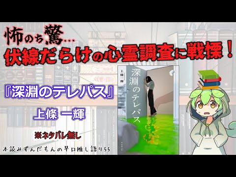 【小説紹介】この怪談、何か変…！ 色んな鳥肌が立つ怖すぎ面白すぎエンタメホラー◆『深淵のテレパス』上條一輝【ずんだもん】