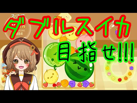 【スイカゲーム】リハビリ配信www【＃週ゲー】