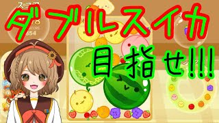 【スイカゲーム】リハビリ配信www【＃週ゲー】