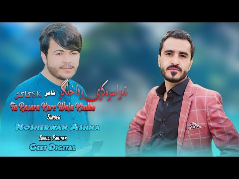 Ta Rasara Kare Wafa Khalko | Nosherwan Ashna | نوشیروان آشنا