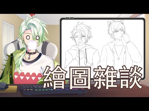 【繪圖雜談#3】吃吃畫畫 !【斜胖パン】#Pun_Live