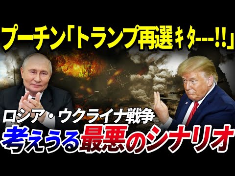 【ゆっくり解説】考えうる最悪のシナリオとは？トランプ大統領再選でロシア・ウクライナ戦争はどうなる？を解説