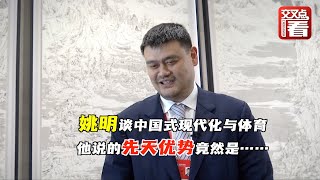 姚明谈中国式现代化与体育 他说的先天优势竟然是……