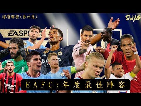 球壇解密（番外篇）|EAFC：年度最佳陣容| 足球 故事 廣東話 中字 |swaghk852